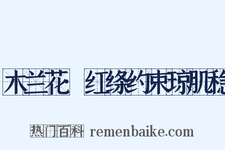 木兰花·红绦约束琼肌稳是什么意思的图片